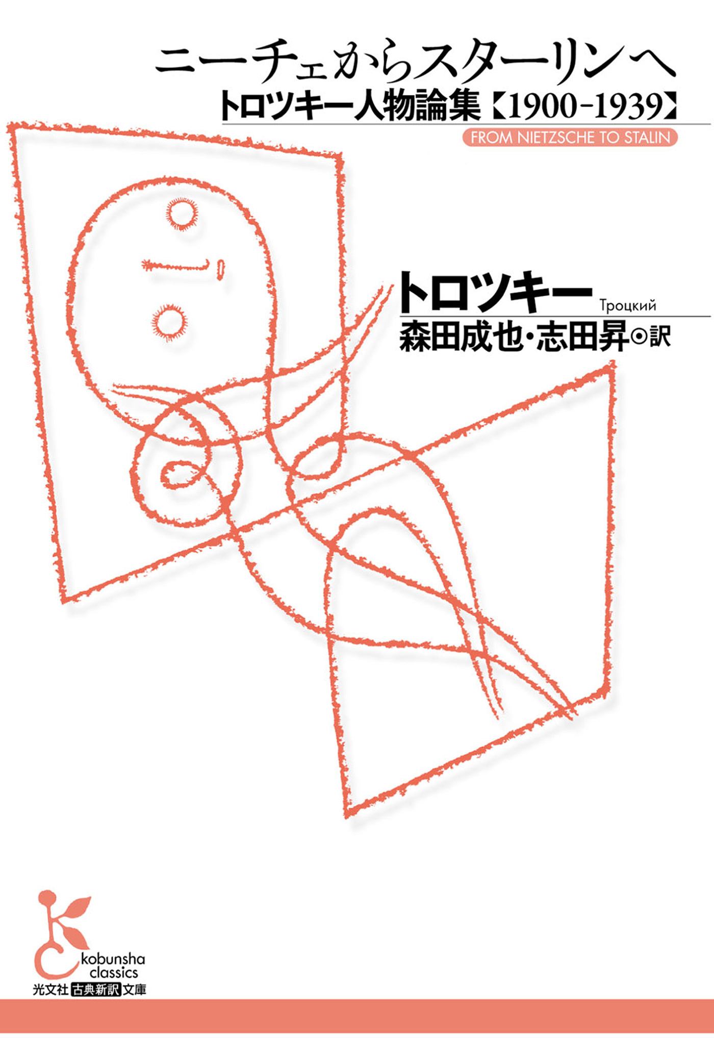 ニーチェからスターリンへ～トロツキー人物論集【１９００－１９３９】～