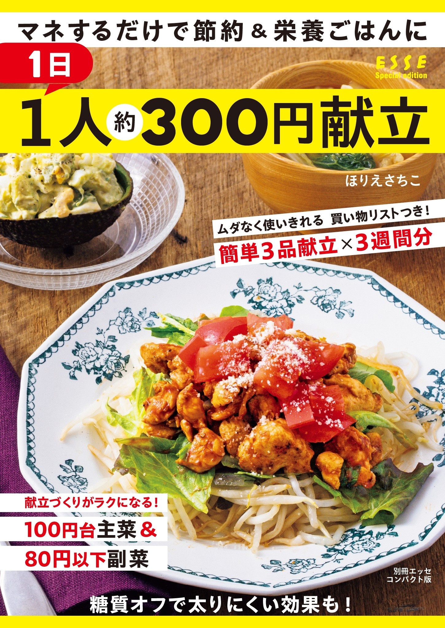 1日1人約300円献立