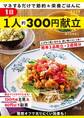 1日1人約300円献立