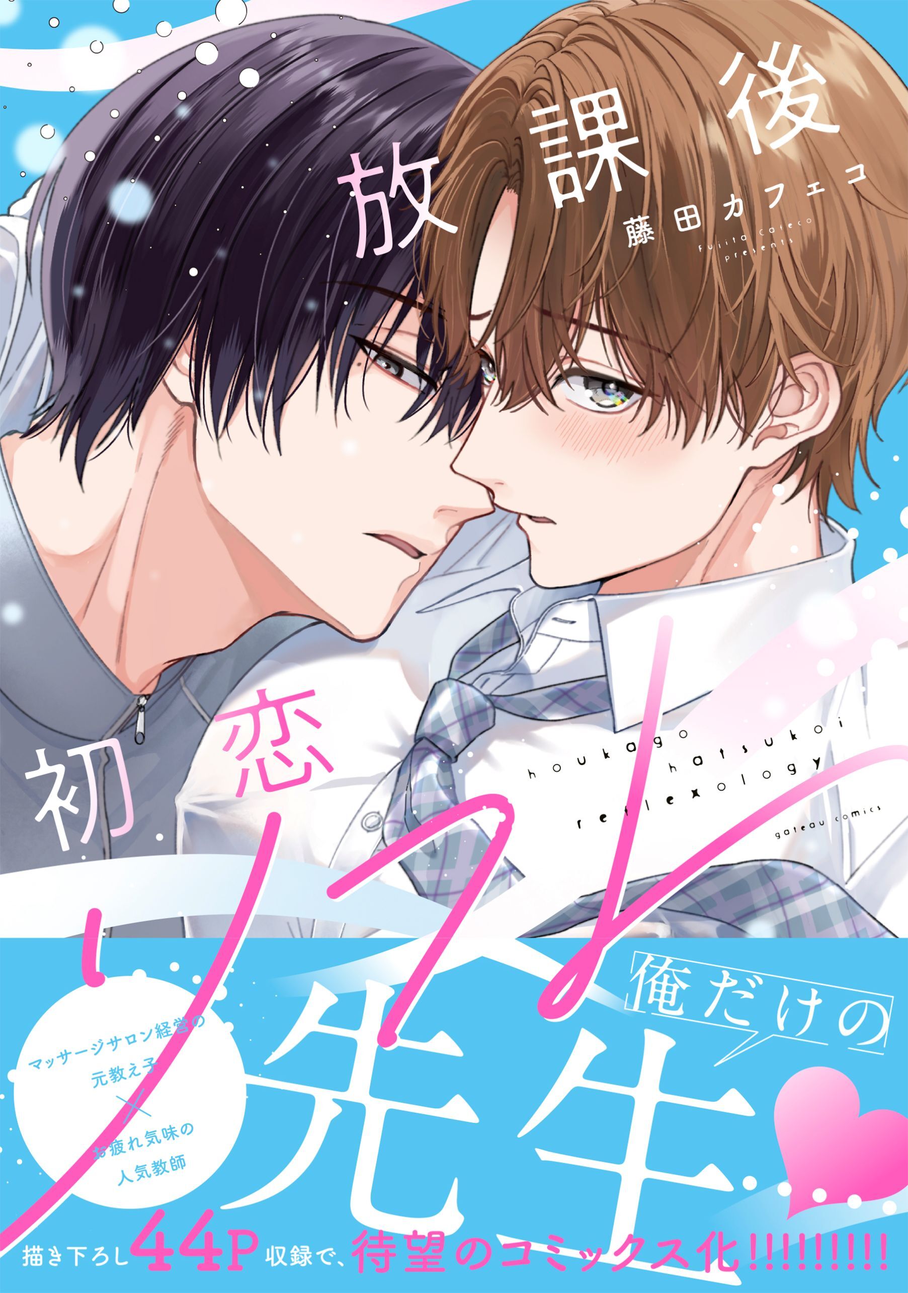 【期間限定　試し読み増量版】放課後初恋リフレ【電子限定描き下ろし漫画付き】
