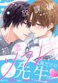 【期間限定 試し読み増量版】放課後初恋リフレ【電子限定描き下ろし漫画付き】