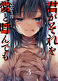 君がそれを愛と呼んでも3
