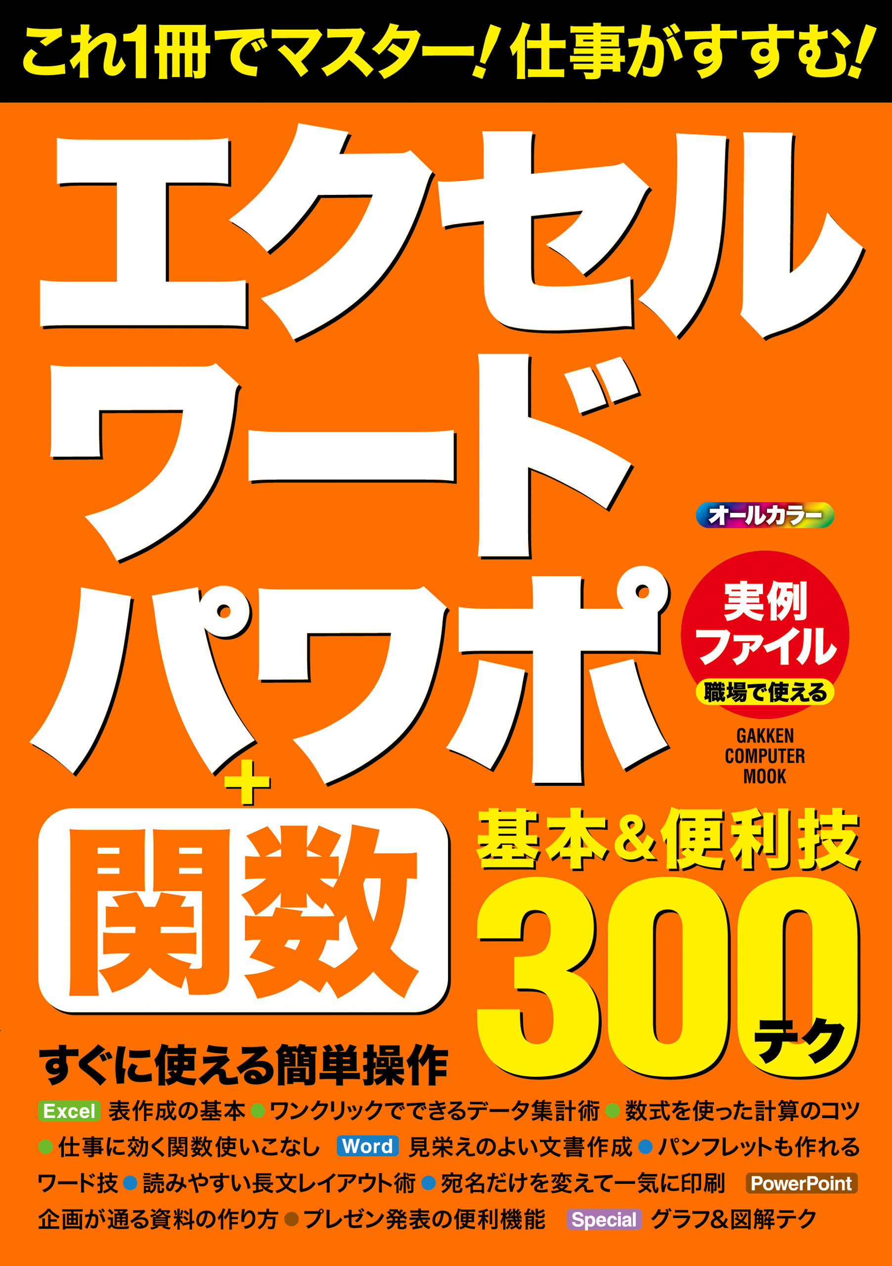 エクセル・ワード・パワポ＋関数　基本＆便利技
