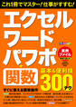 エクセル・ワード・パワポ+関数 基本&便利技