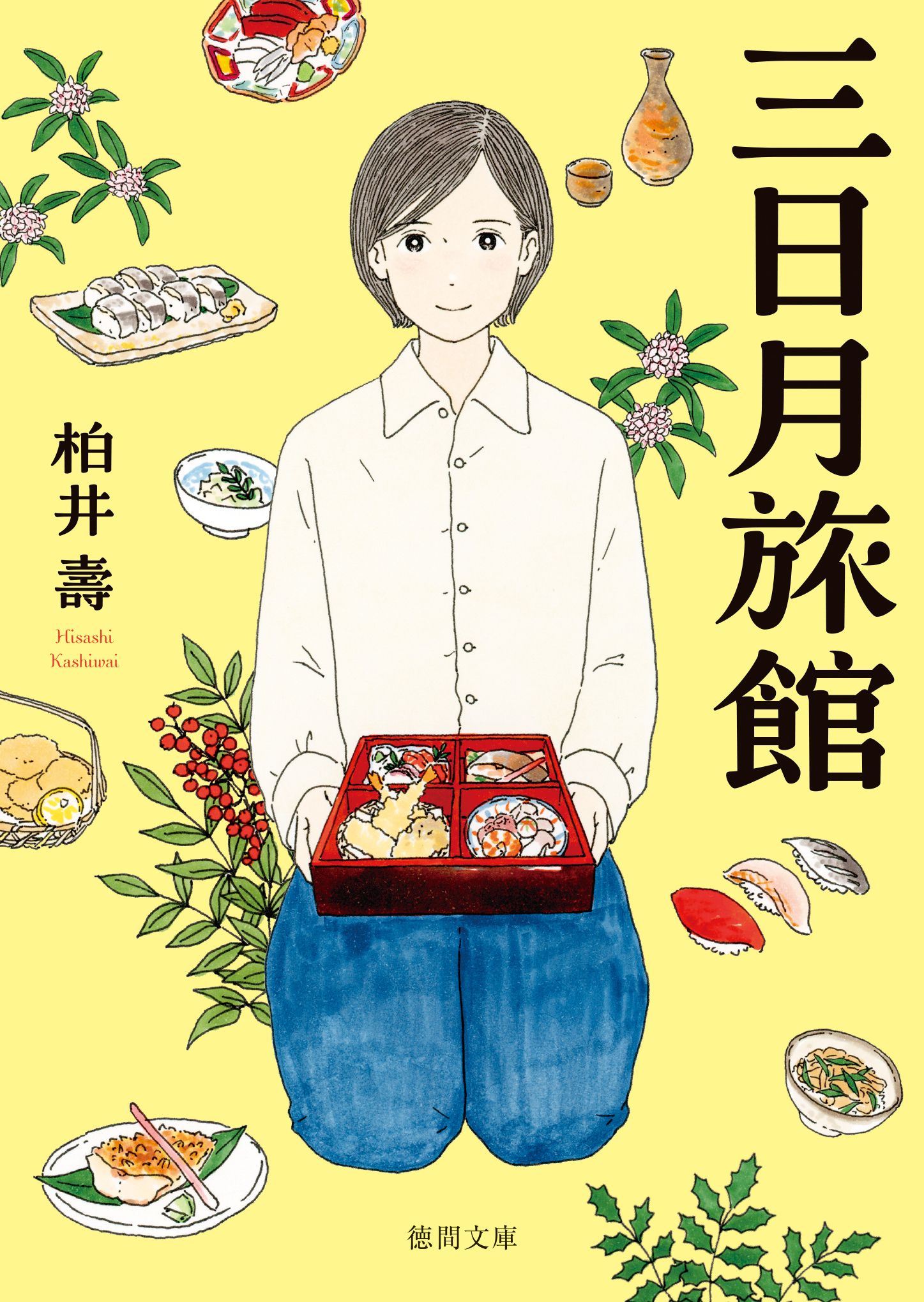 三日月旅館