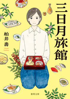 三日月旅館