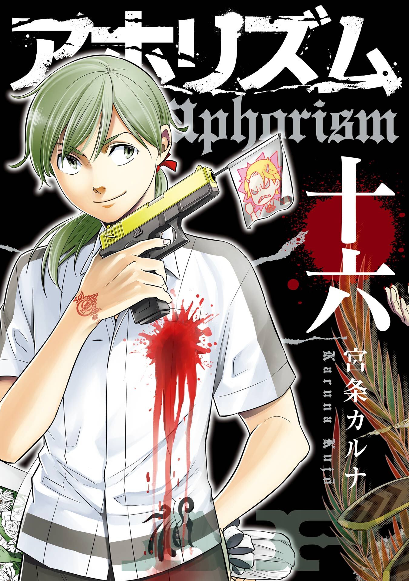 アホリズムaphorism 十六巻