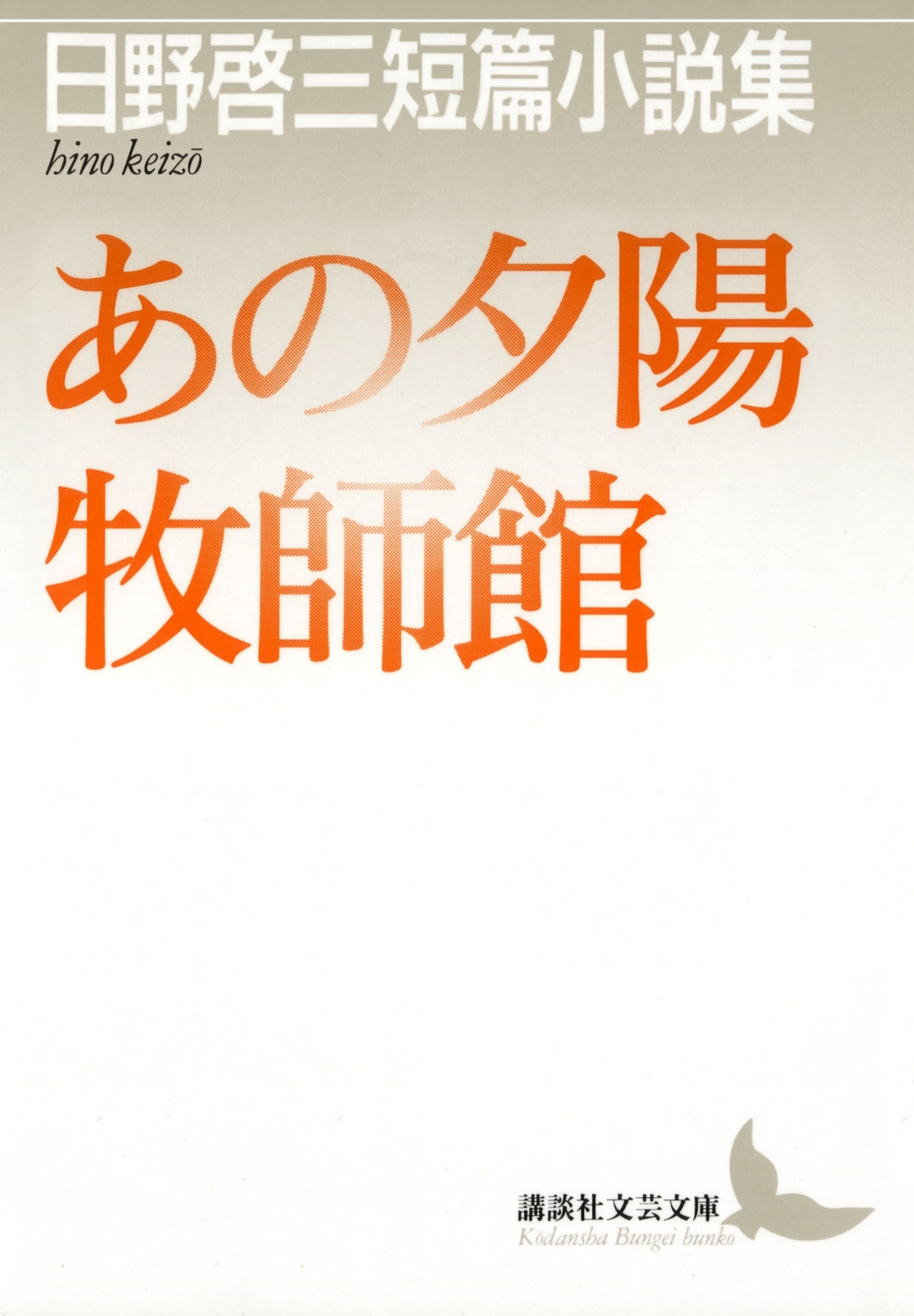 あの夕陽　牧師館　日野啓三短篇小説集