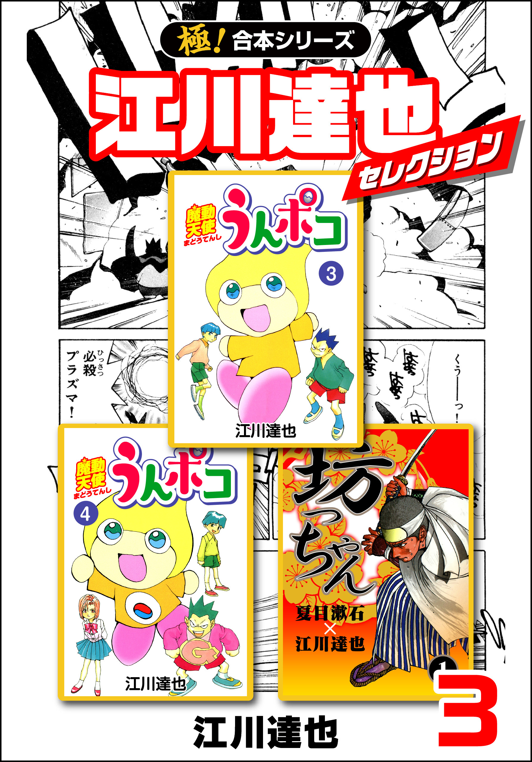 【極！合本シリーズ】江川達也セレクション3巻