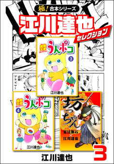 【極!合本シリーズ】江川達也セレクション3巻