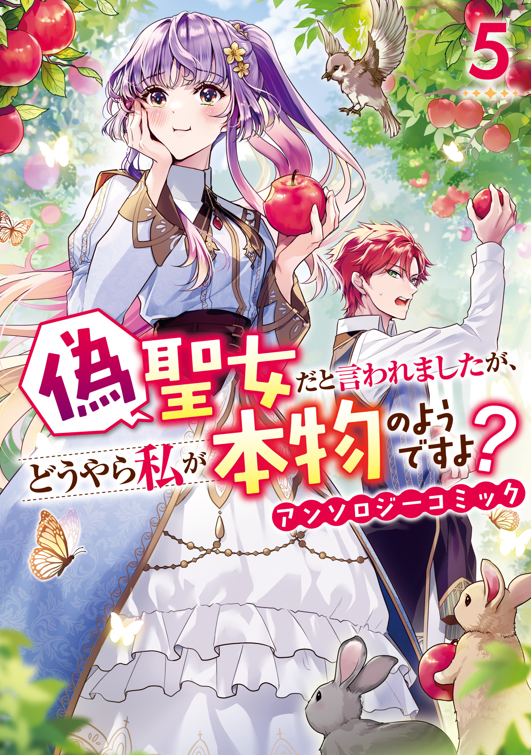 偽聖女だと言われましたが、どうやら私が本物のようですよ？ アンソロジーコミック