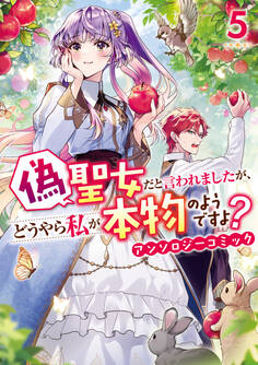 偽聖女だと言われましたが、どうやら私が本物のようですよ? アンソロジーコミック