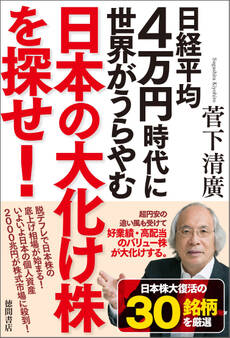 日経平均4万円時代に世界がうらやむ日本の大化け株を探せ!
