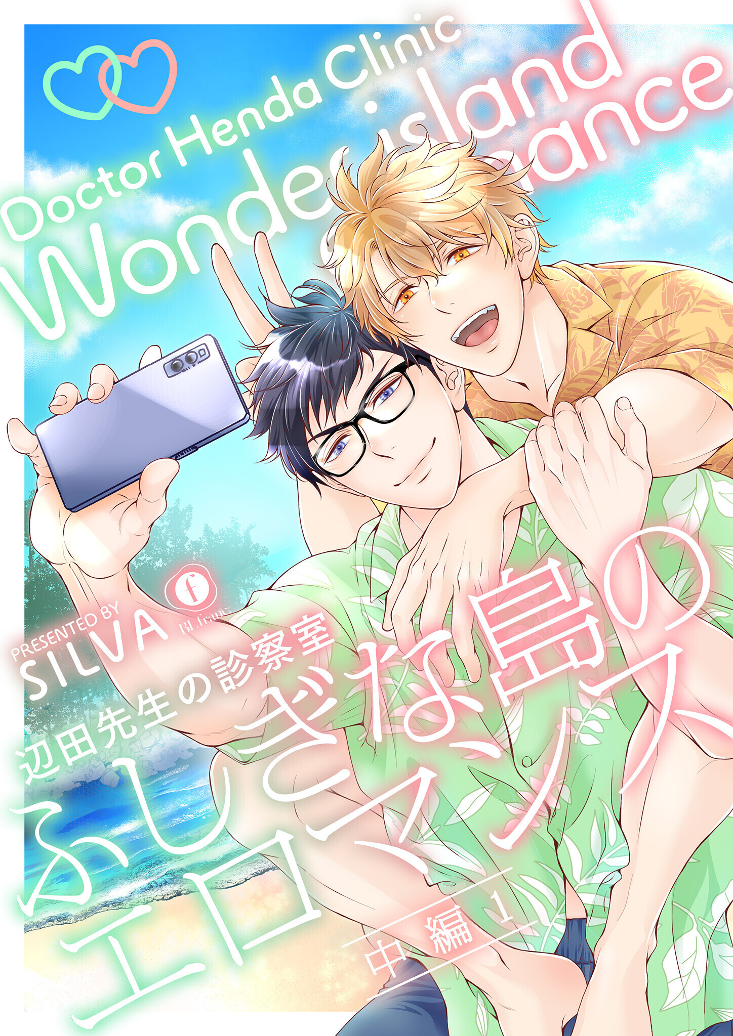 辺田先生の診察室　ふしぎな島のエロマンス　（中編）（1）