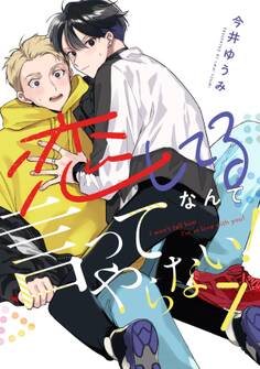 恋してるなんて言ってやらない!