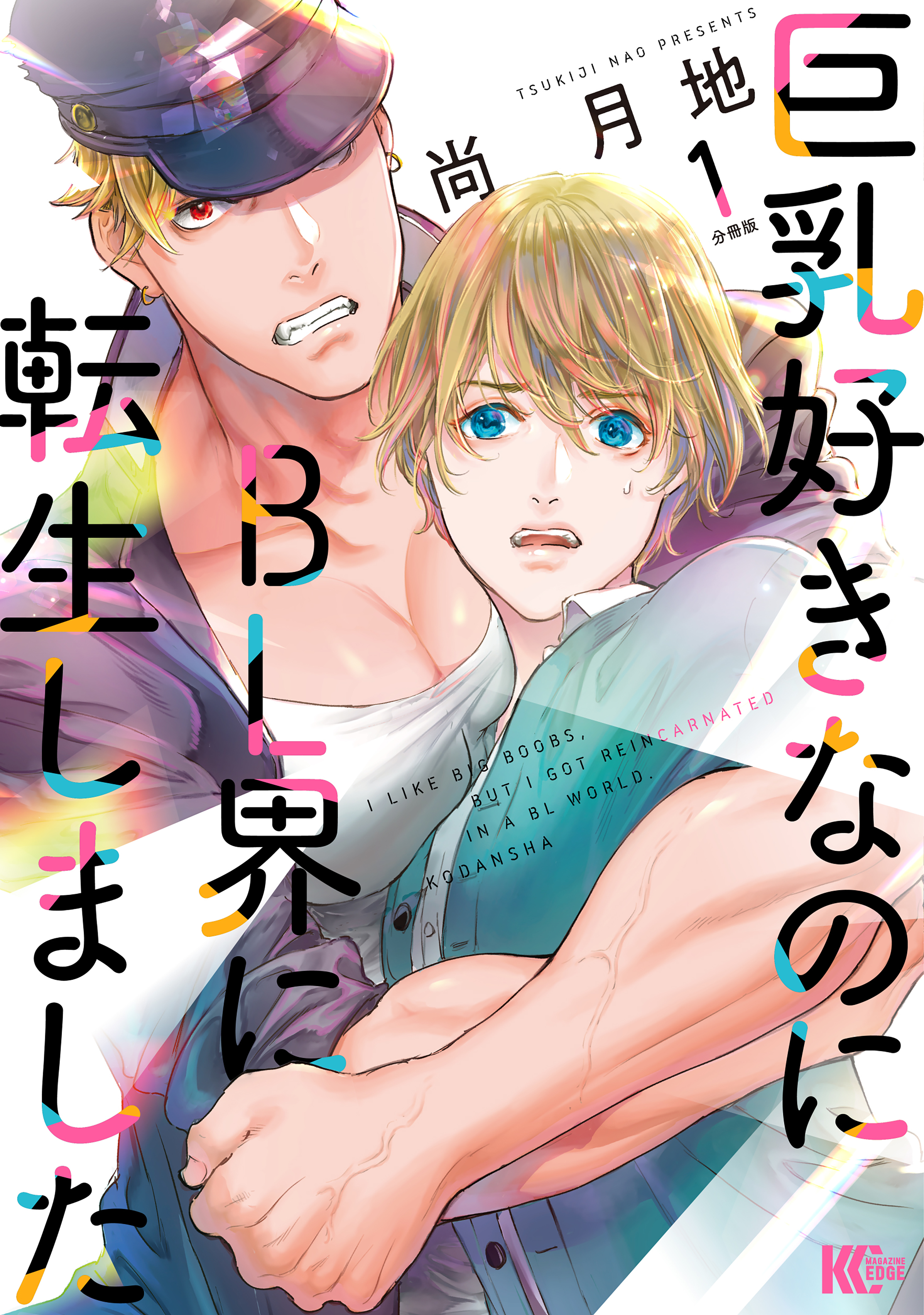 【期間限定　無料お試し版　閲覧期限2026年8月23日】巨乳好きなのにＢＬ界に転生しました　分冊版（１）