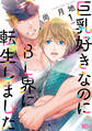 【期間限定 無料お試し版 閲覧期限2026年8月23日】巨乳好きなのにBL界に転生しました 分冊版(1)