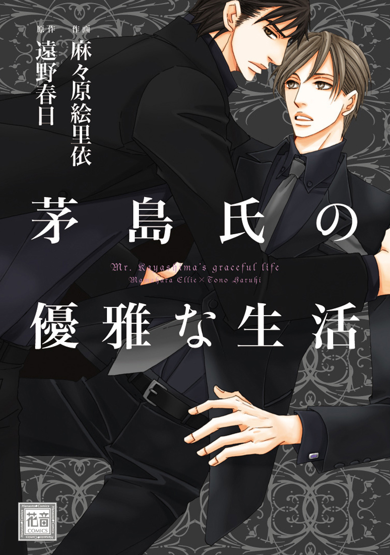 【期間限定　無料お試し版】茅島氏の優雅な生活