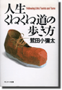 人生くねくね道の歩き方