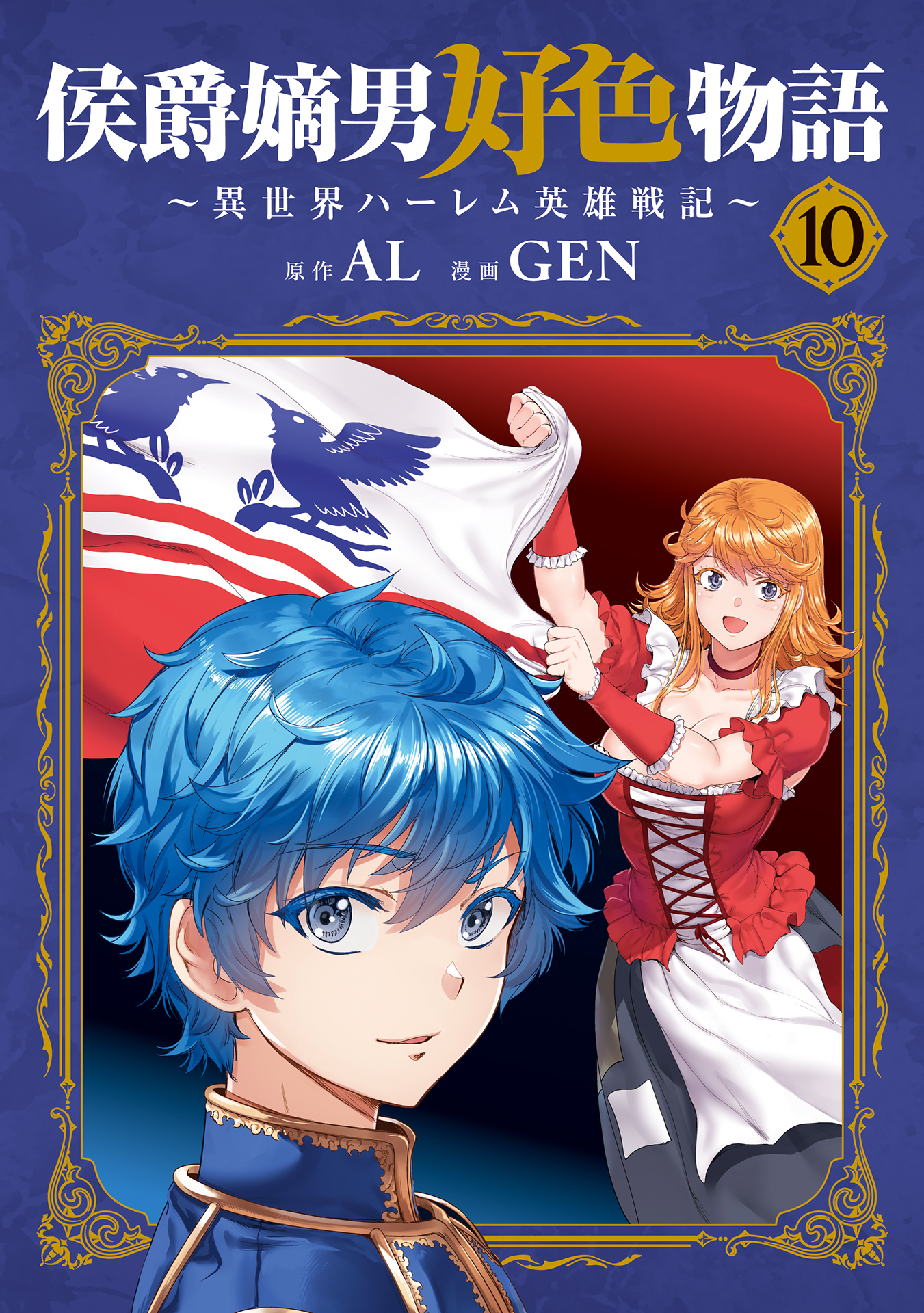 侯爵嫡男好色物語 ～異世界ハーレム英雄戦記～ 10巻