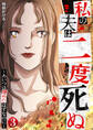 私の夫は二度死ぬ~あいつは埋めたはずなのに~ 3巻