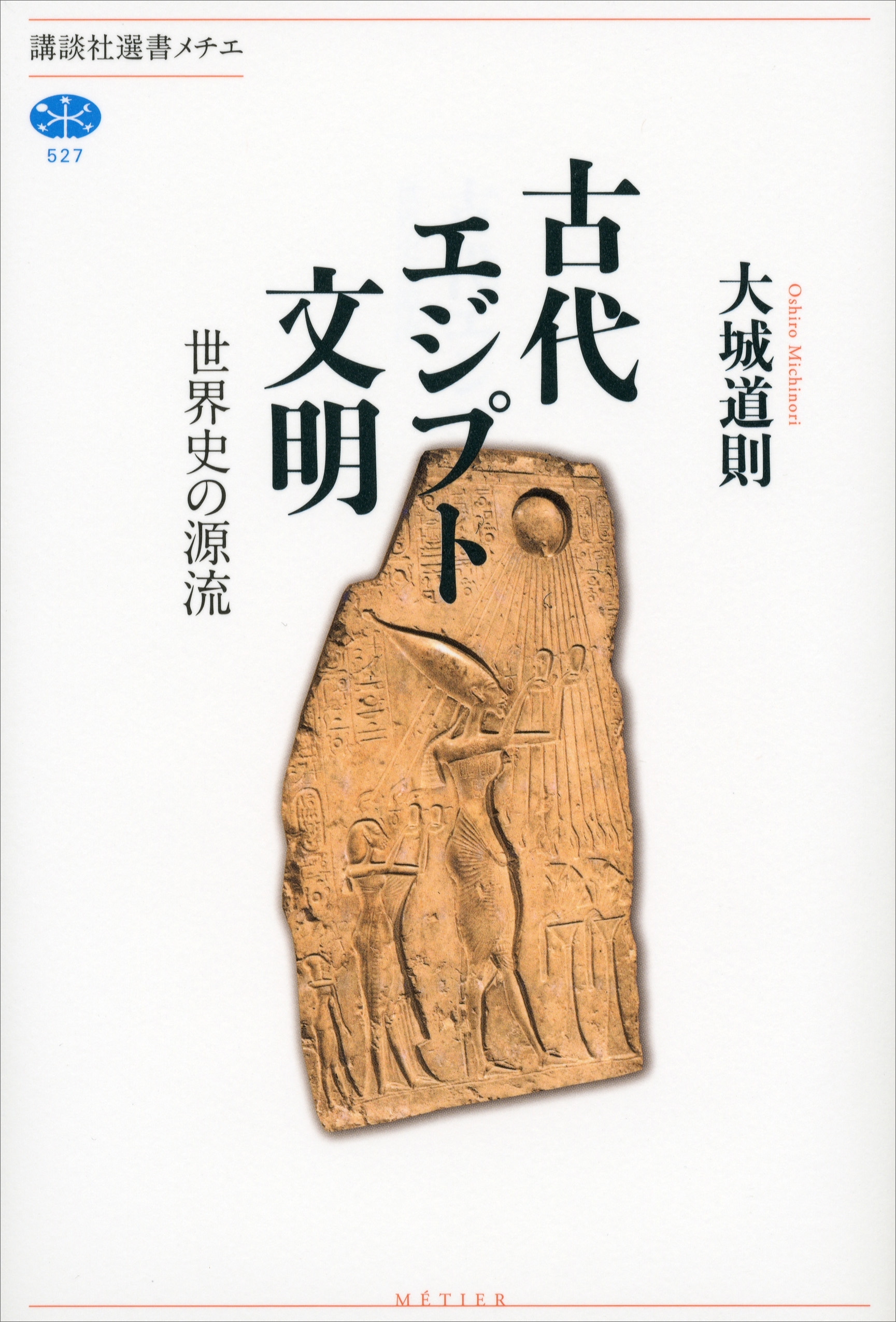 古代エジプト文明　世界史の源流