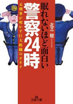 眠れないほど面白い警察24時