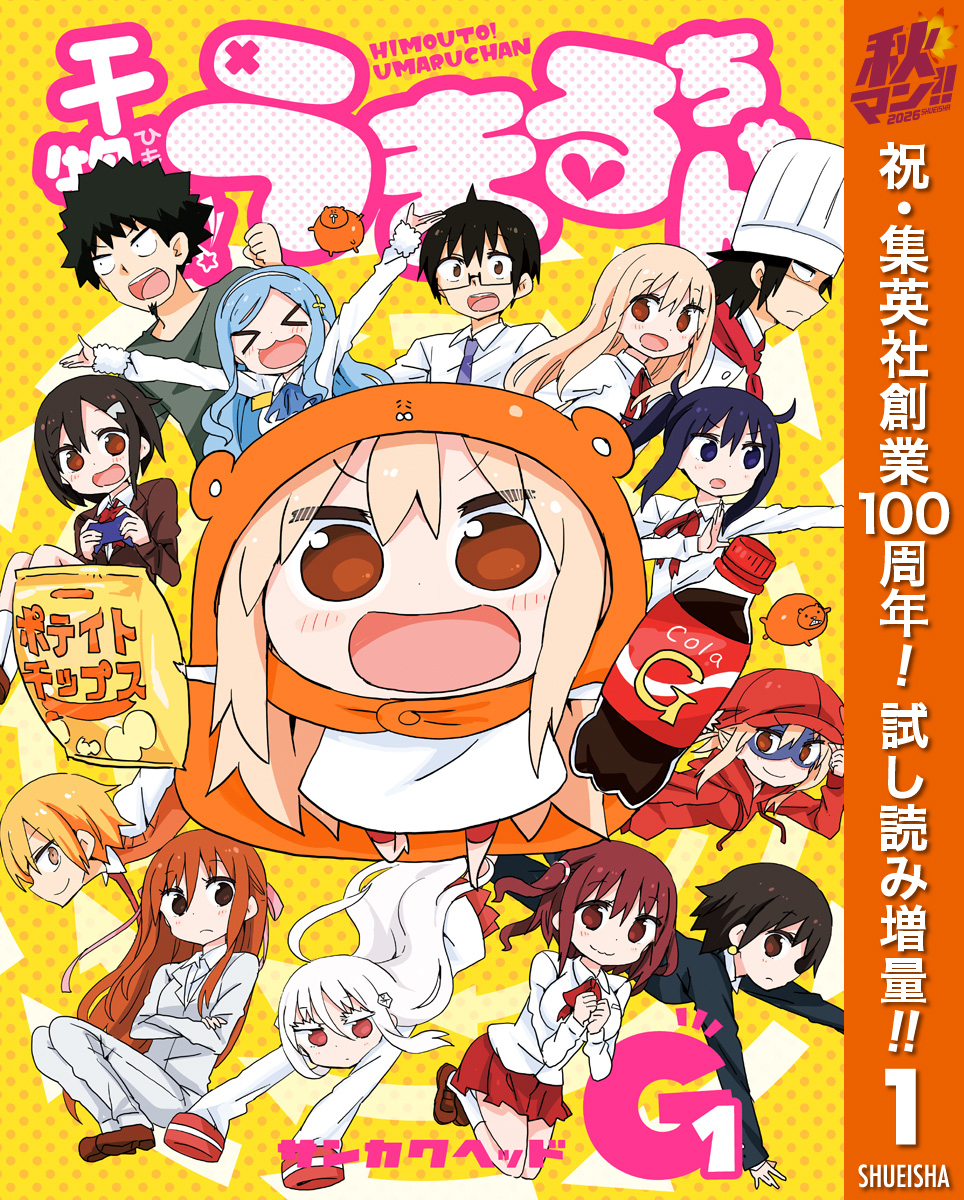 干物妹！うまるちゃんG【期間限定試し読み増量】 1