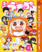 干物妹!うまるちゃんG【期間限定試し読み増量】 1