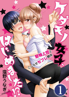 ケダモノ女子、はじめました!? 堅物上司とこじらせセフレ関係(分冊版)襲ってみました。 【第1話】