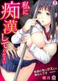 私に痴漢してください~普通のセックスじゃ嫌なんです~【フルカラー】(1)