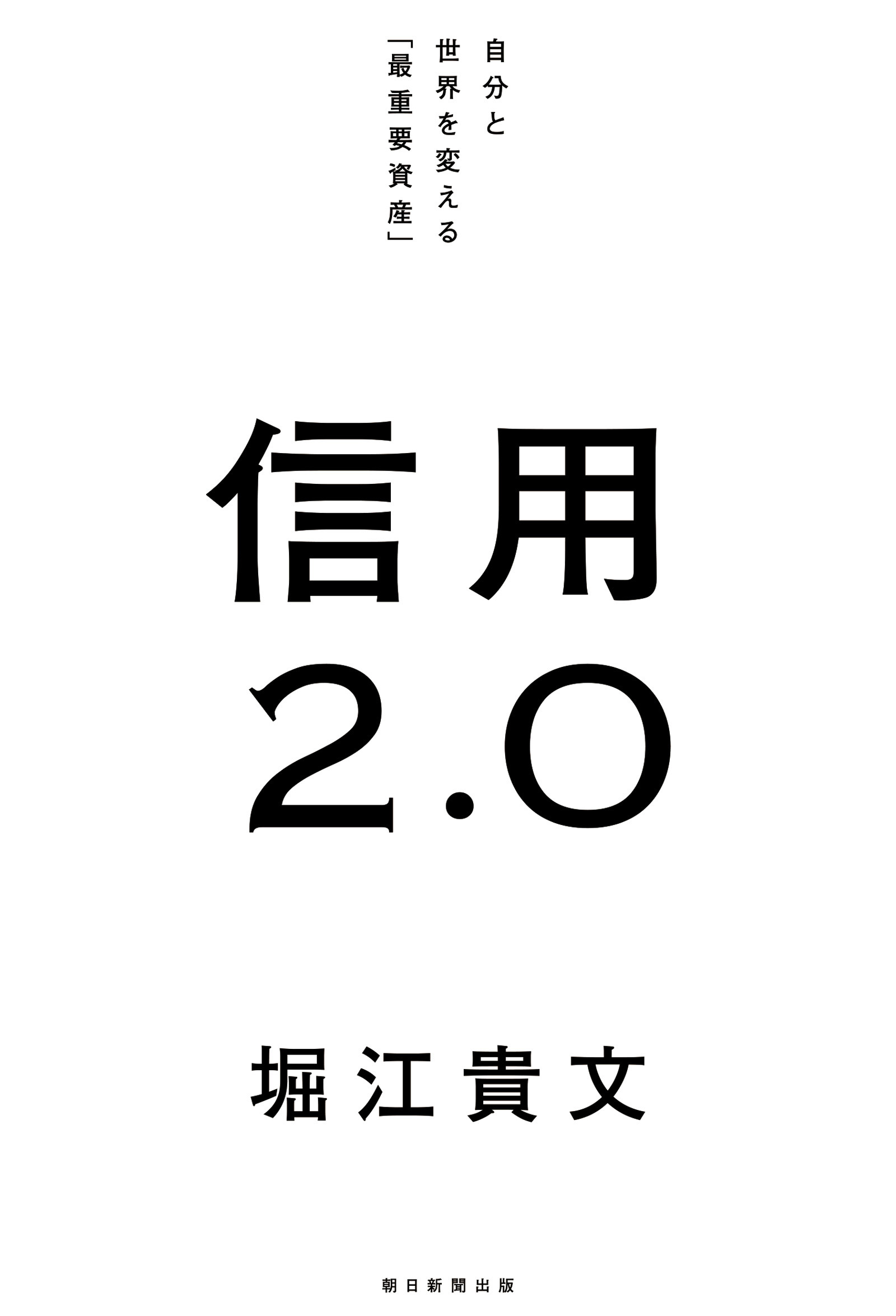 信用2.0　自分と世界を変える「最重要資産」