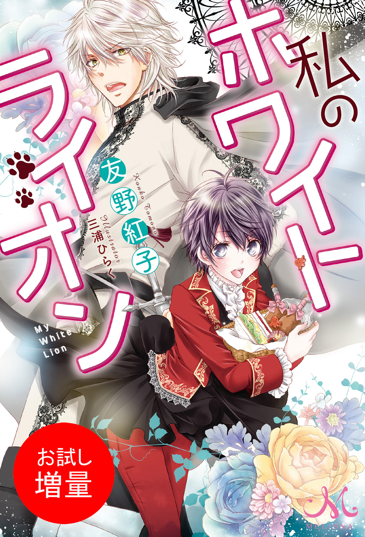 【期間限定　試し読み増量版】私のホワイトライオン