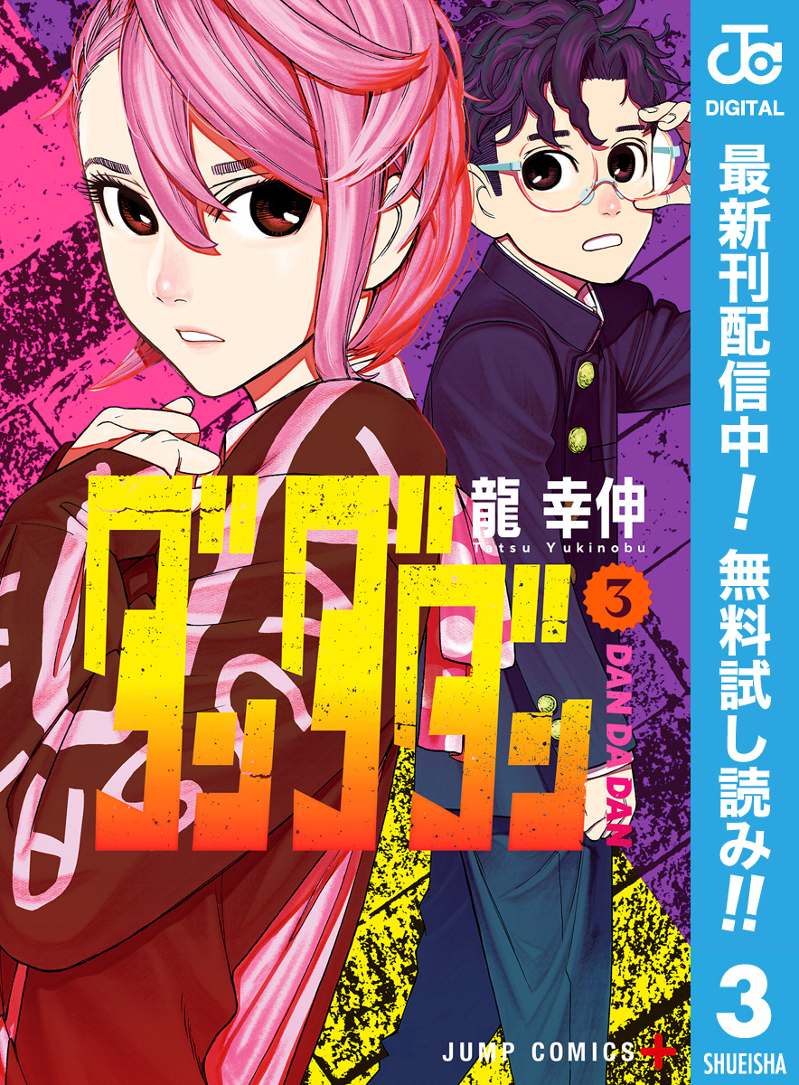 ダンダダン【期間限定無料】 3