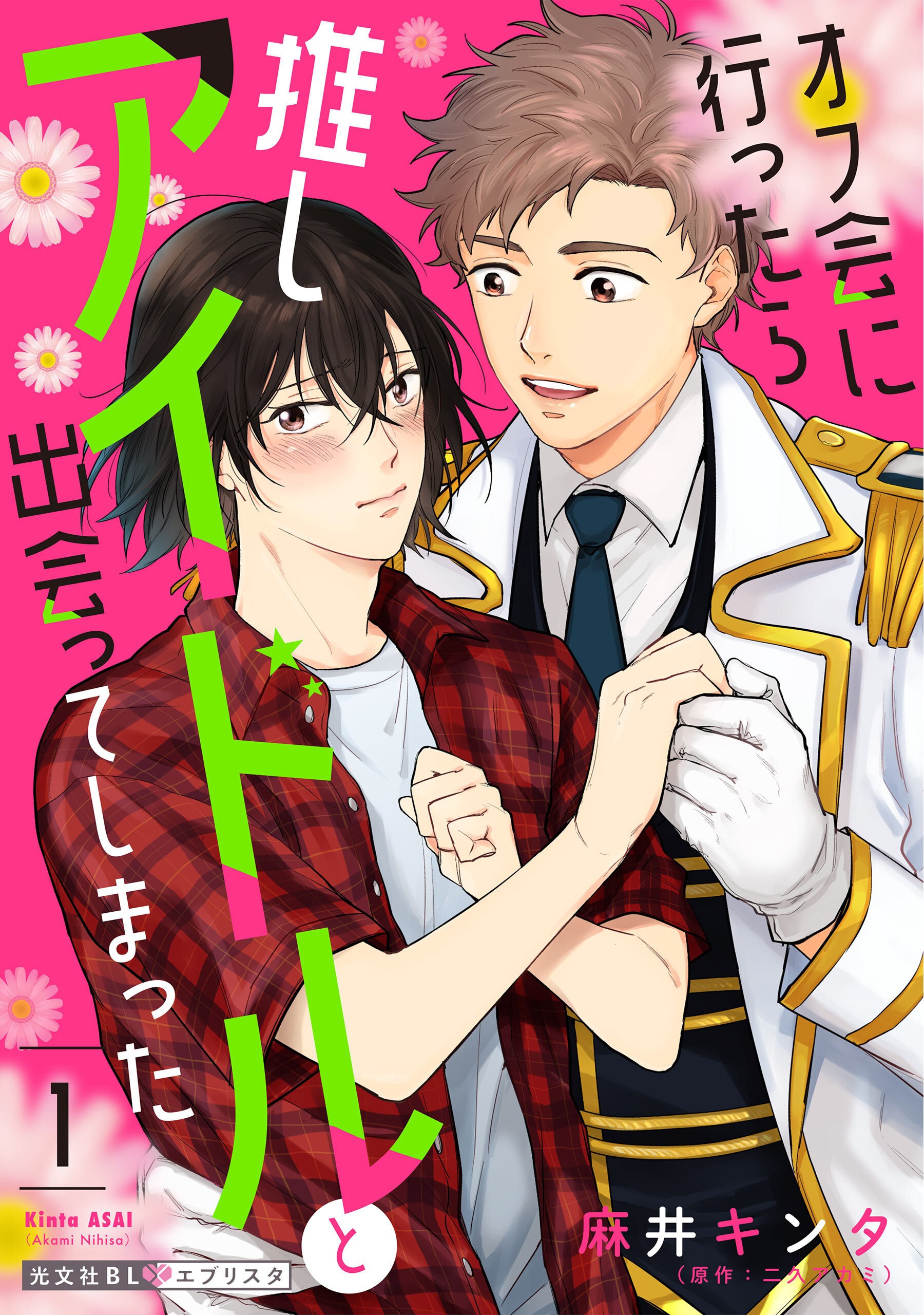 オフ会に行ったら推しアイドルと出会ってしまった 1