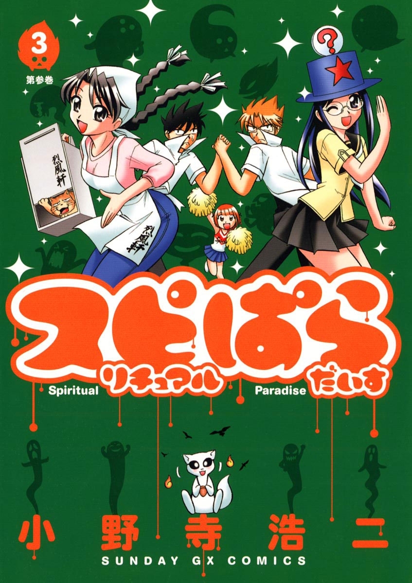 スピリチュアルぱらだいす　3