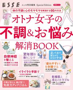 オトナ女子の不調&お悩み解消BOOK