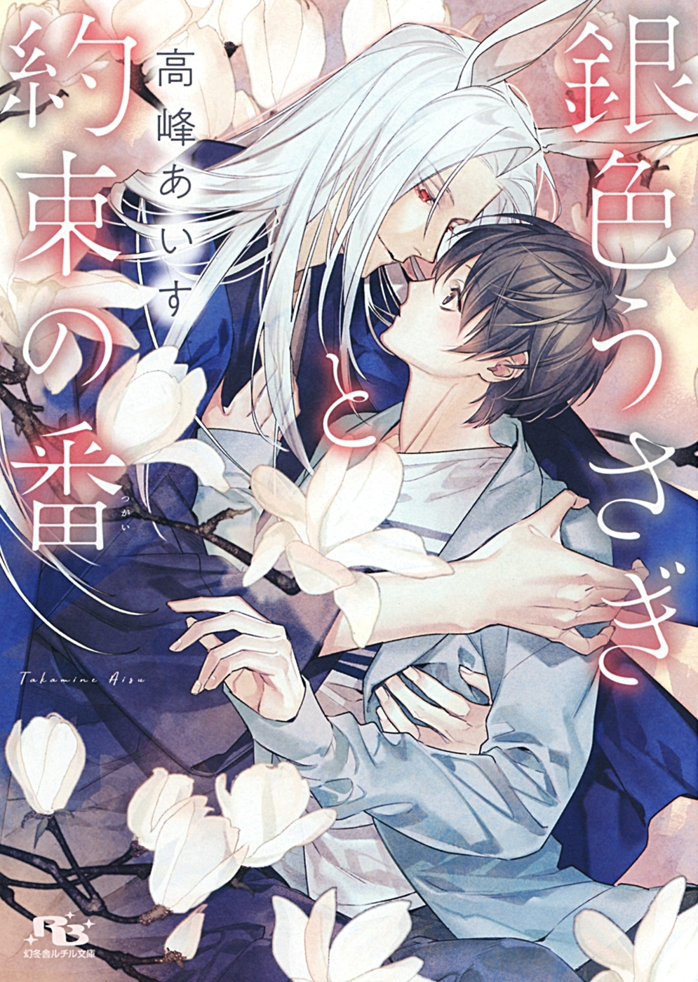 【電子限定おまけ付き】 銀色うさぎと約束の番