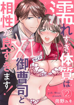 濡れすぎ体質はXLサイズ御曹司と相性が良すぎます!2