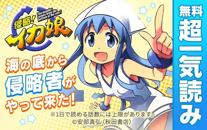 侵略！イカ娘