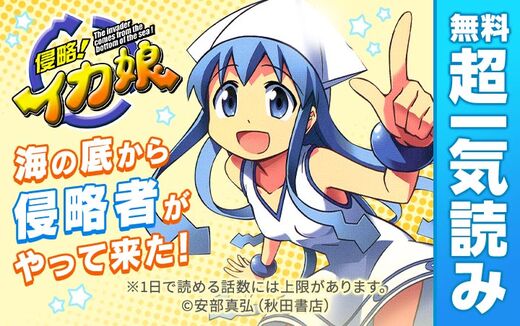 侵略!イカ娘