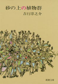 砂の上の植物群