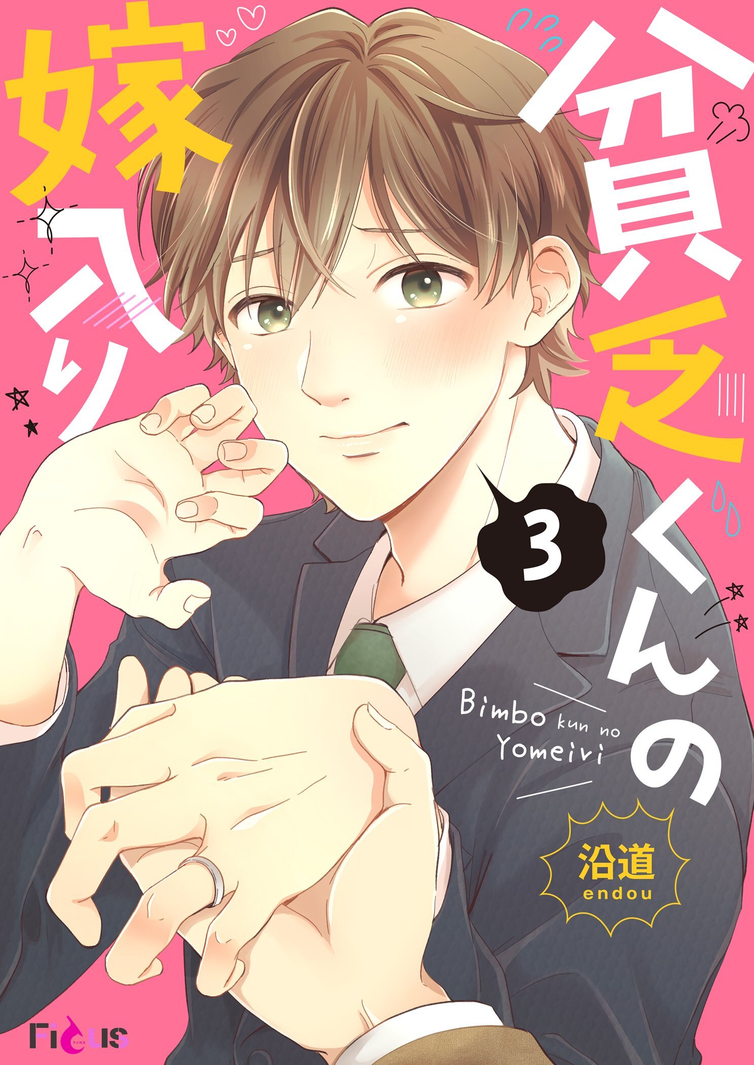 貧乏くんの嫁入り 3