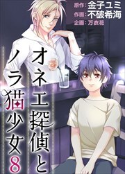 オネエ探偵とノラ猫少女8