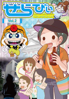 コミックエッセイ せらびぃ Vol.2