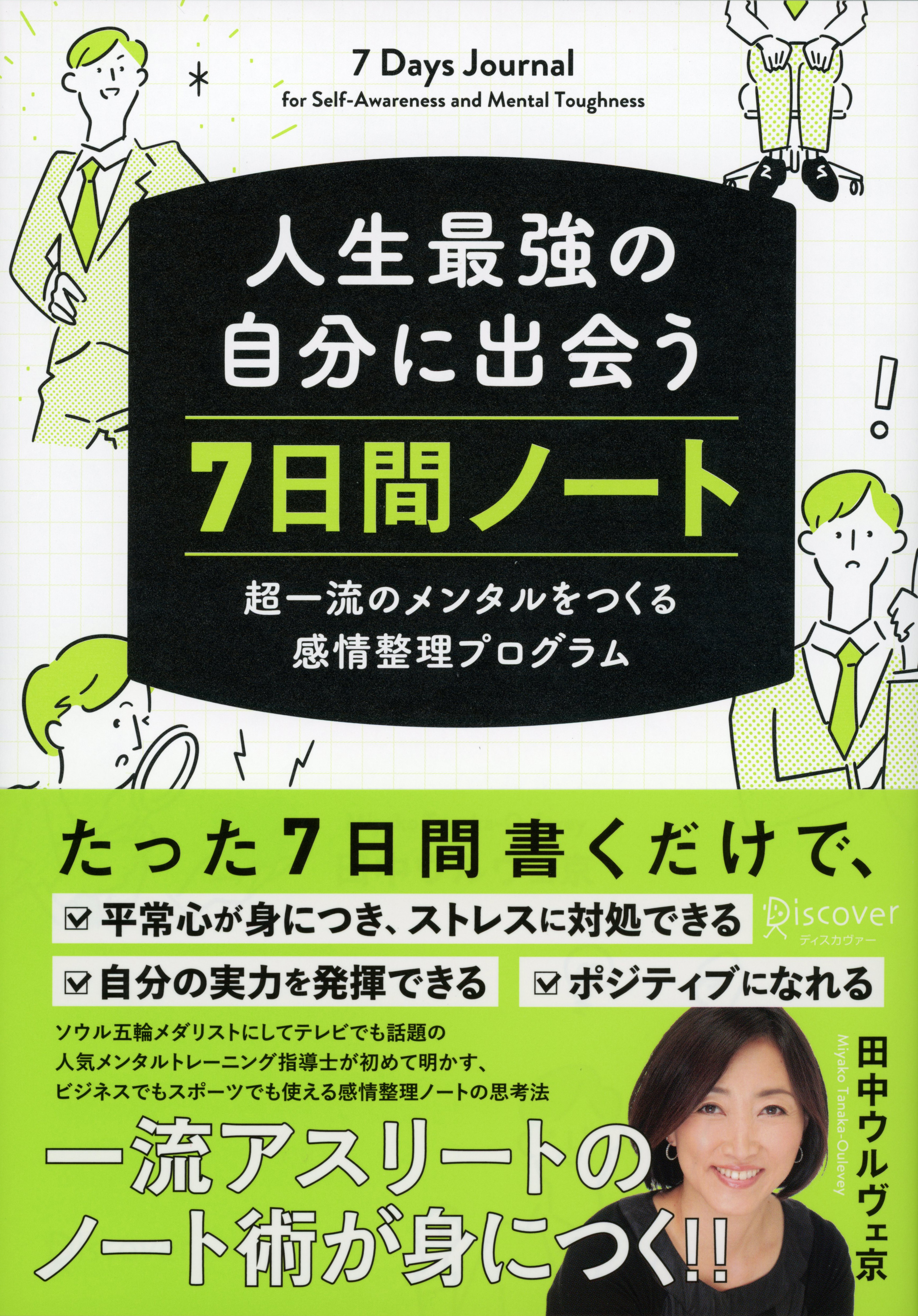人生最強の自分に出会う 7日間ノート 超一流のメンタルをつくる感情整理プログラム