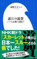 忍びの滋賀~いつも京都の日陰で~(小学館新書)