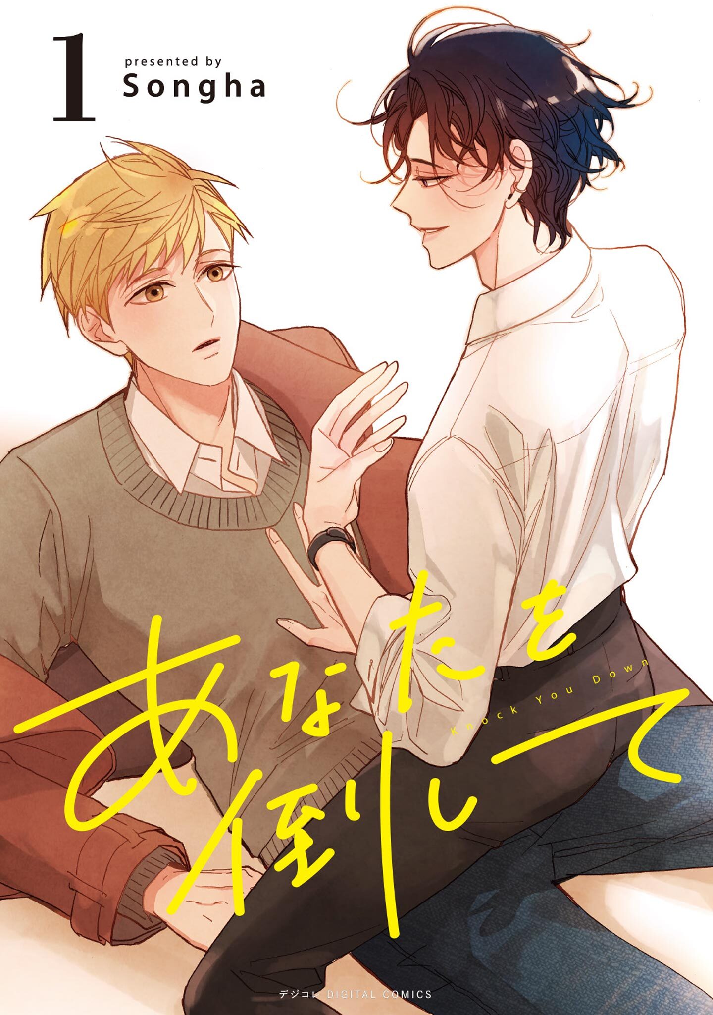 【期間限定　無料お試し版　閲覧期限2026年3月5日】あなたを倒して 1