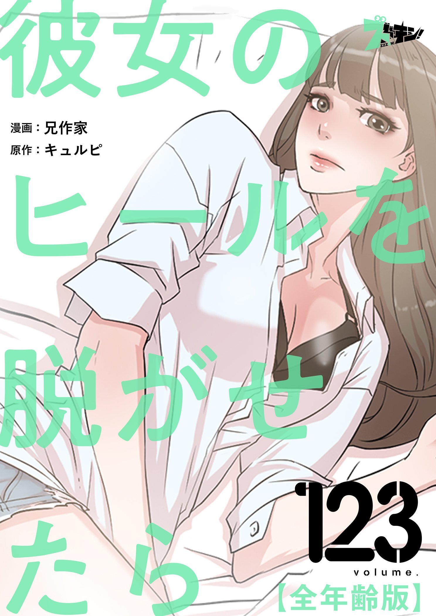 彼女のヒールを脱がせたら（全年齢版）15巻|兄作家,キュルピ|人気漫画を無料で試し読み・全巻お得に読むならAmebaマンガ