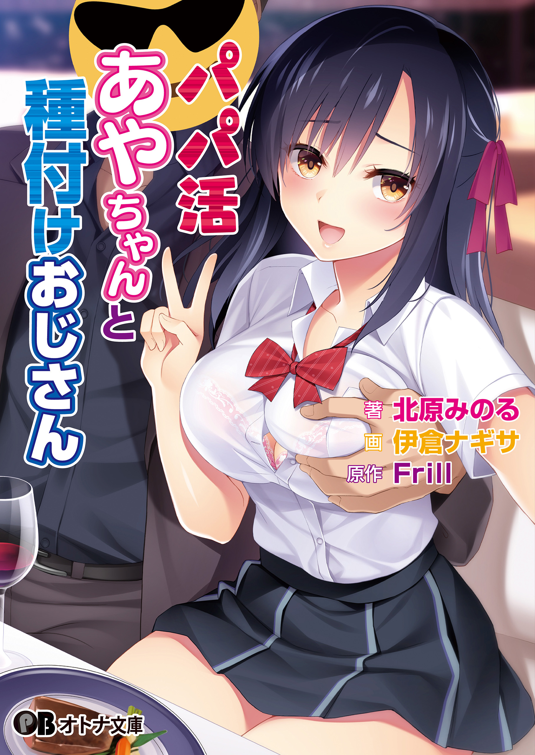 パパ活あやちゃんと種付けおじさん